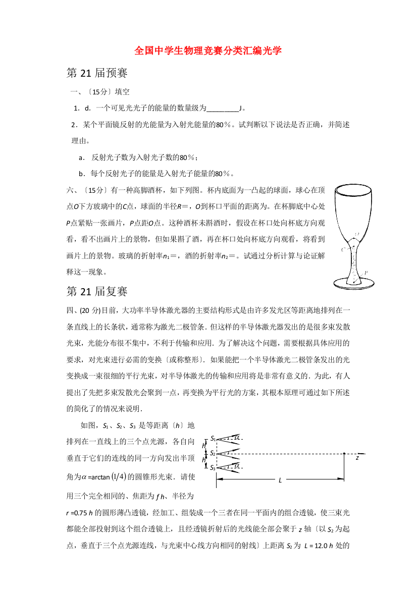 （高中物理）全国生物理竞赛分类汇编光学