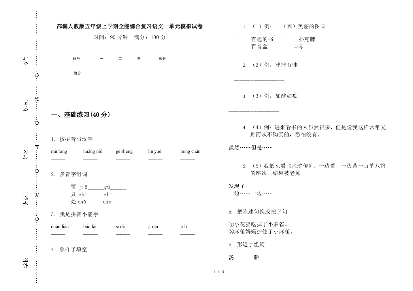 部编人教版五年级上学期全能综合复习语文一单元模拟试卷