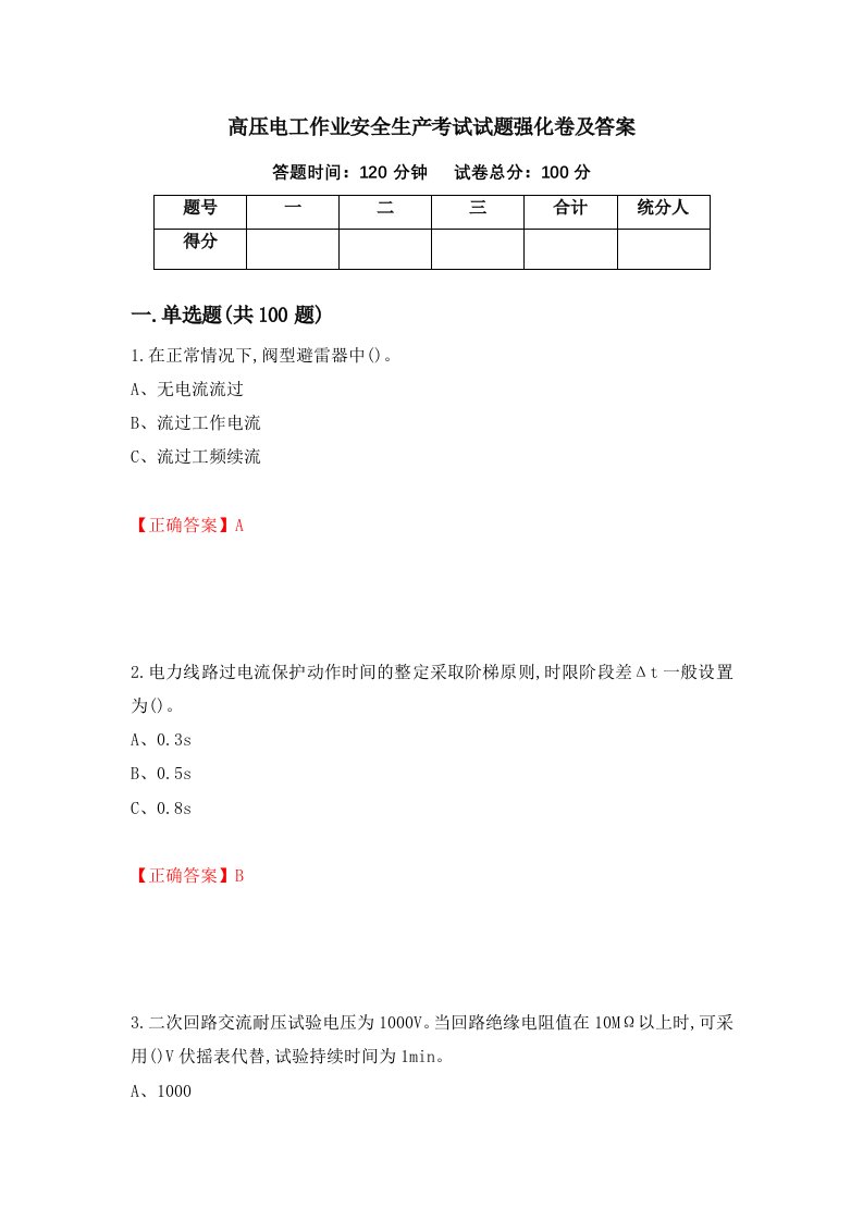 高压电工作业安全生产考试试题强化卷及答案17