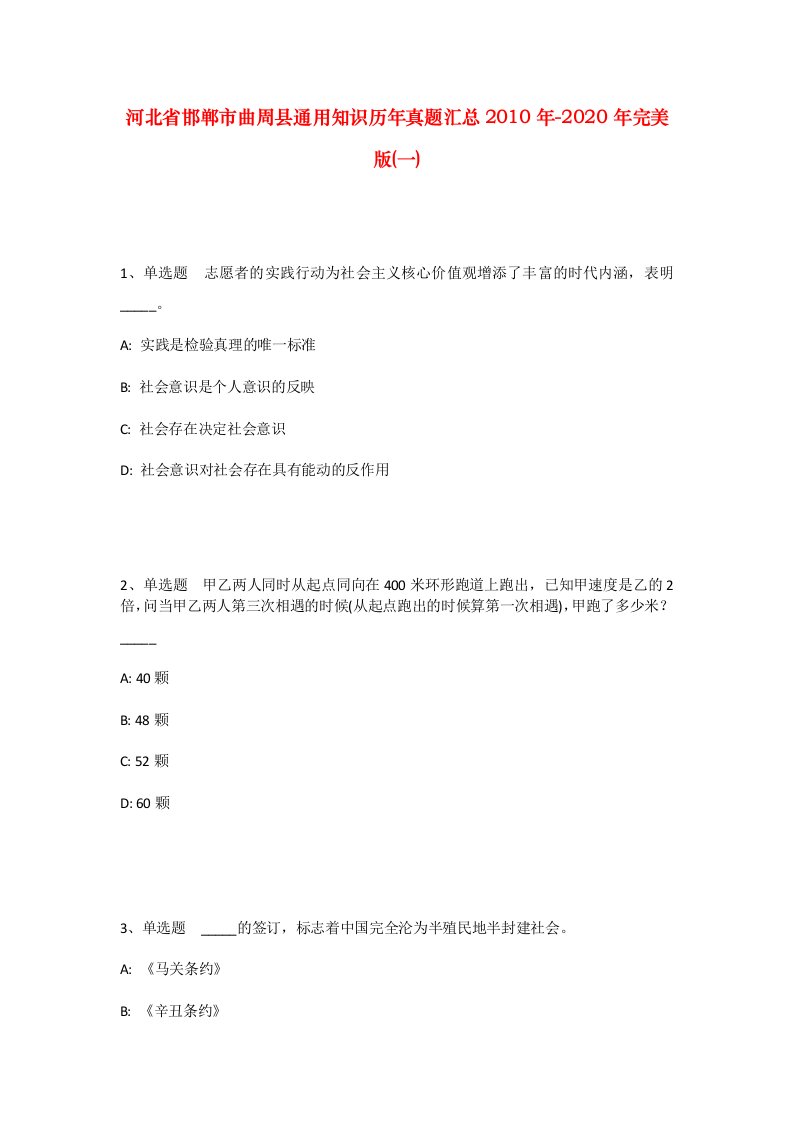 河北省邯郸市曲周县通用知识历年真题汇总2010年-2020年完美版一_1