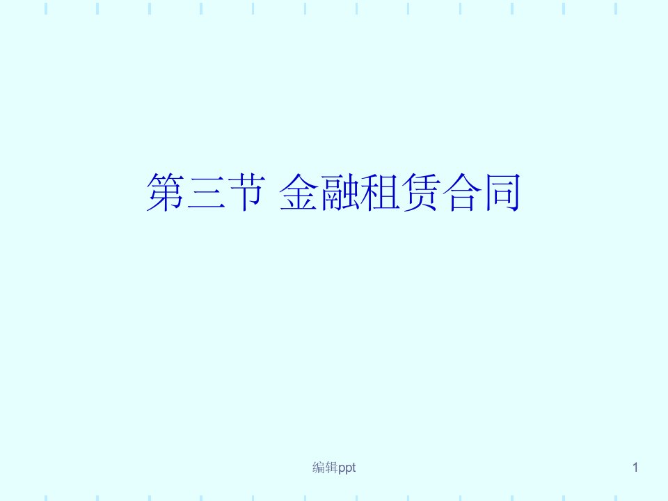 《金融租赁合同》PPT课件