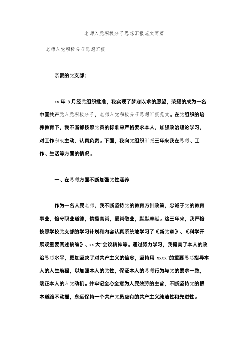 【精编】教师入党积极分子思想汇报范文两篇