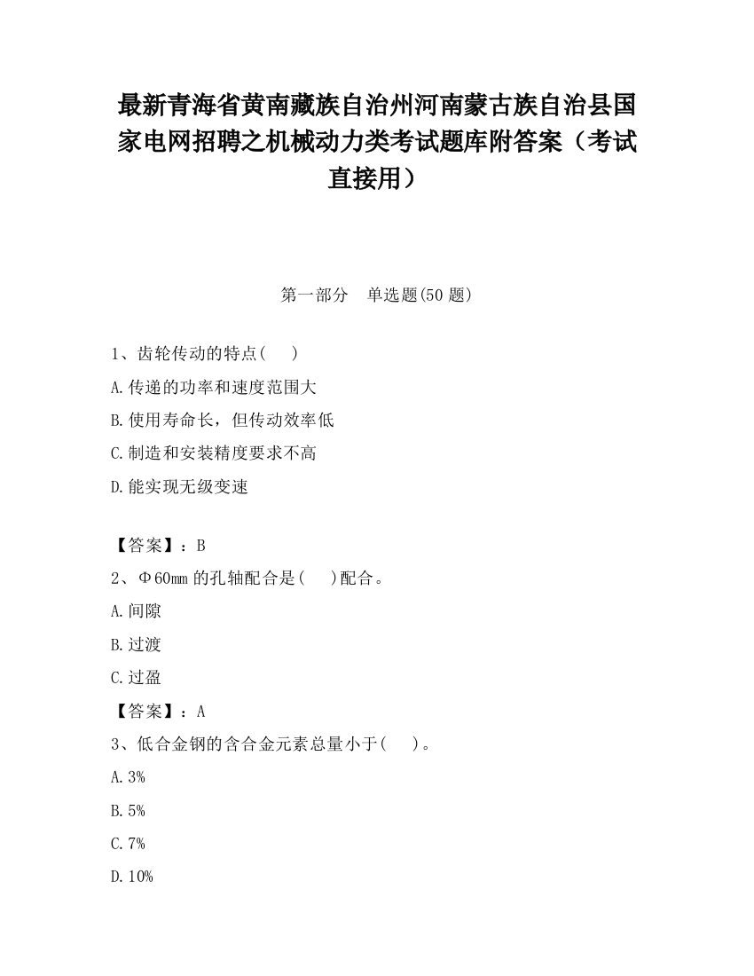 最新青海省黄南藏族自治州河南蒙古族自治县国家电网招聘之机械动力类考试题库附答案（考试直接用）