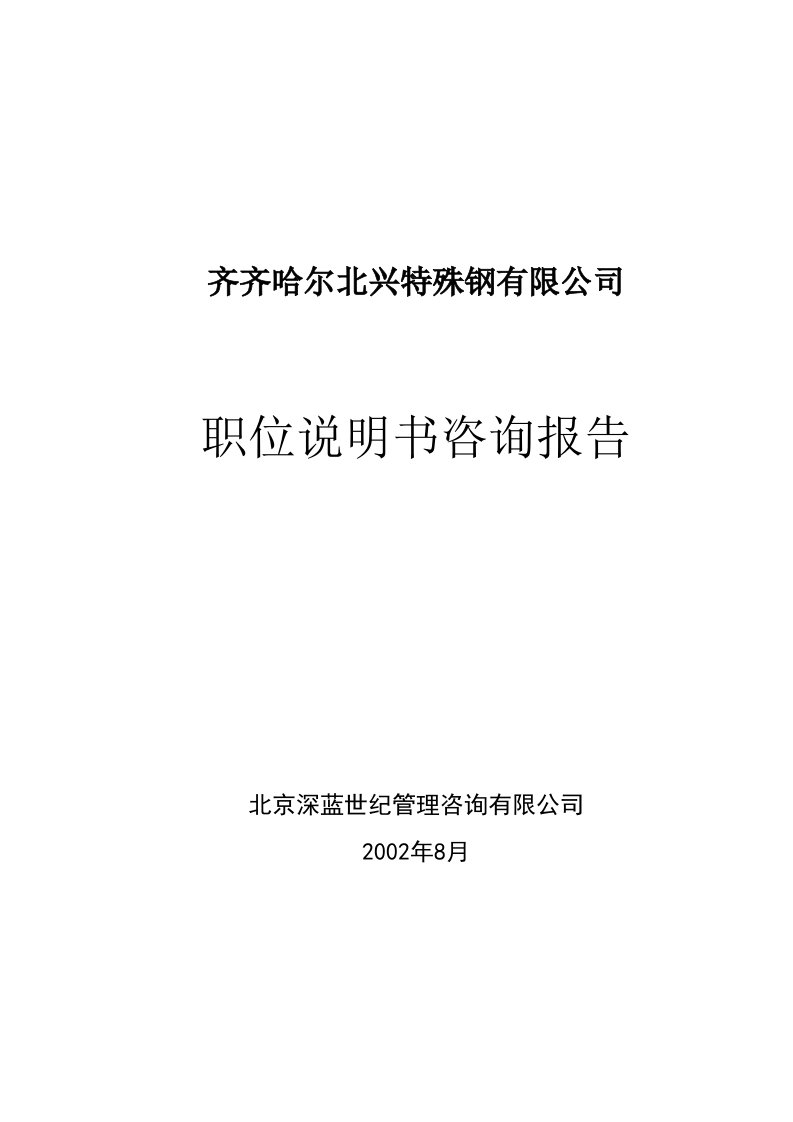 某钢铁公司管理咨询全案职位说明书咨询方案