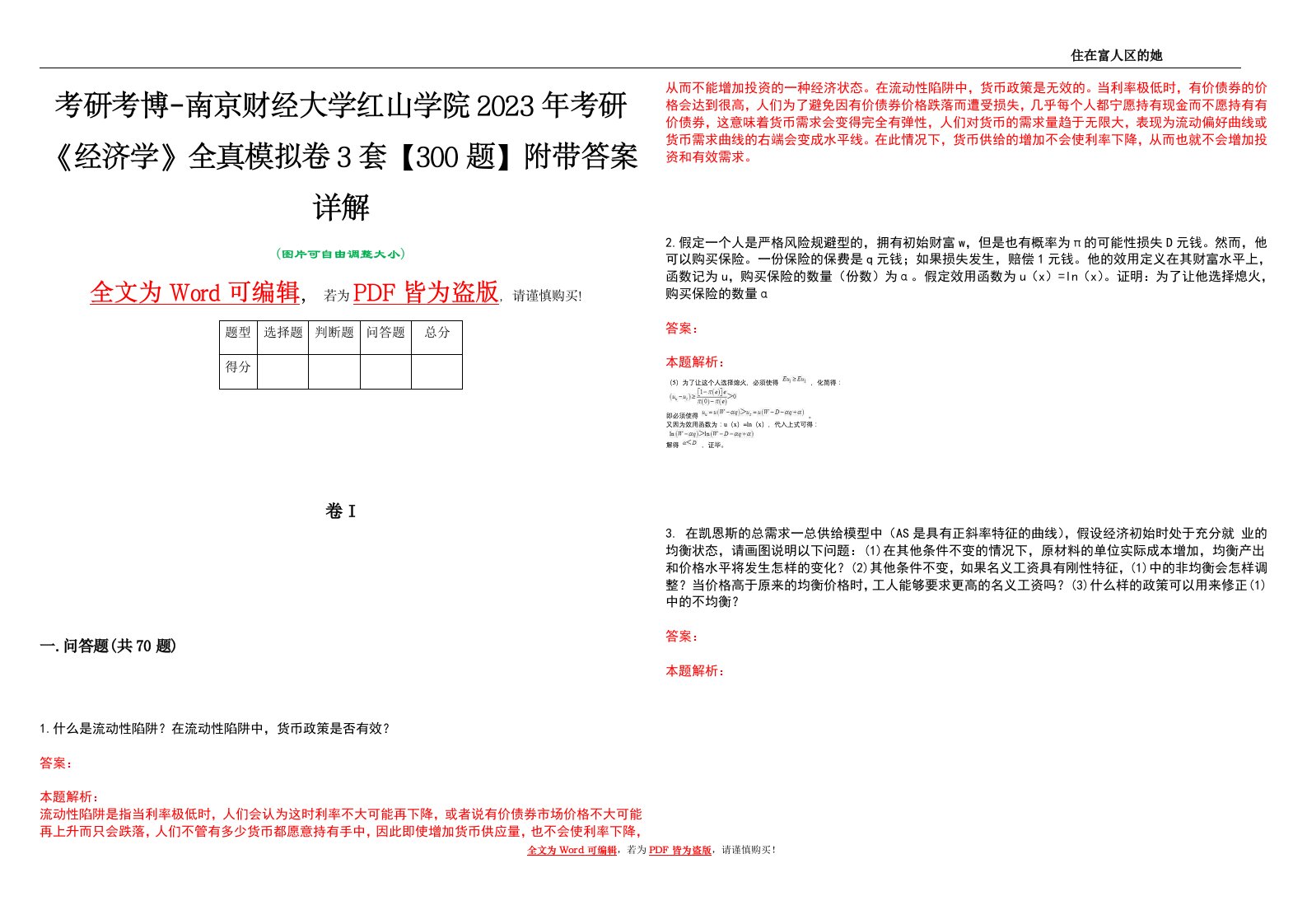 考研考博-南京财经大学红山学院2023年考研《经济学》全真模拟卷3套【300题】附带答案详解V1.2