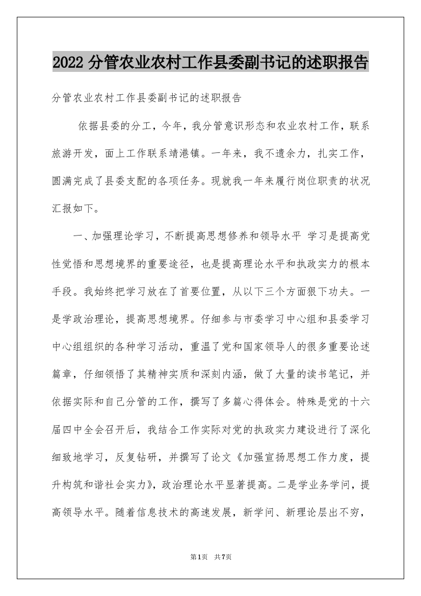 2022分管农业农村工作县委副书记的述职报告