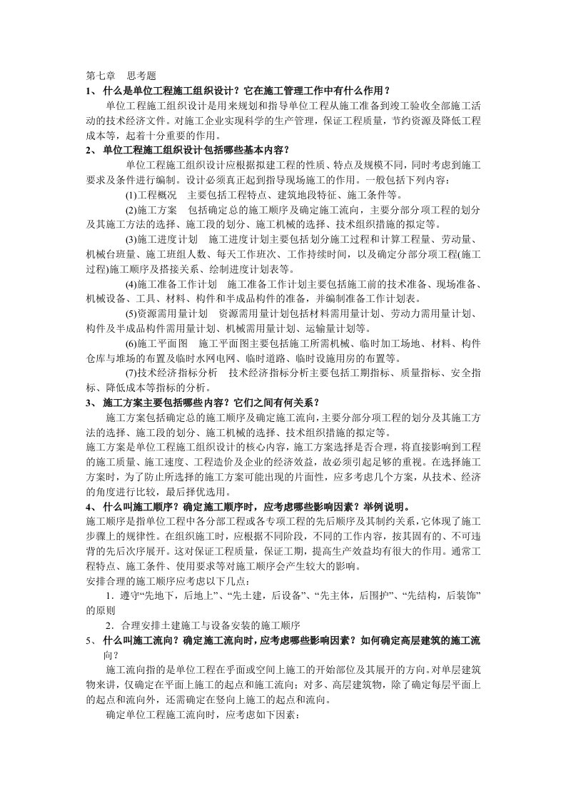 工程设计-什么是单位工程施工组织设计