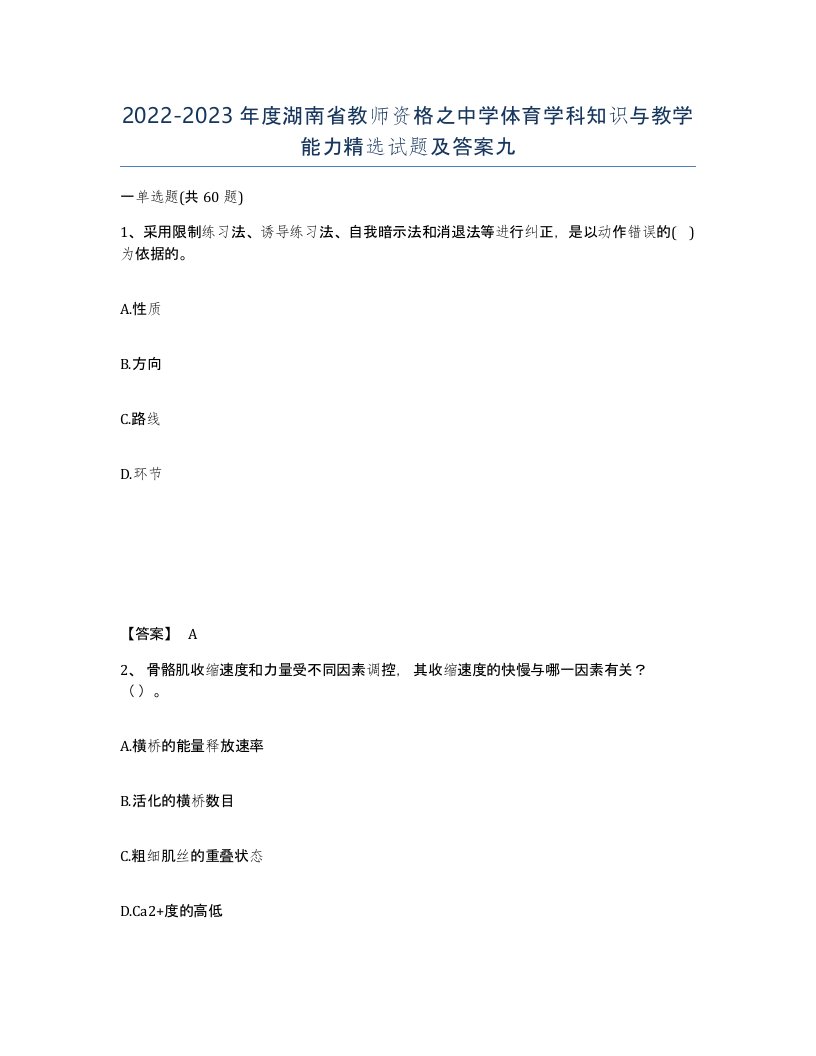 2022-2023年度湖南省教师资格之中学体育学科知识与教学能力试题及答案九