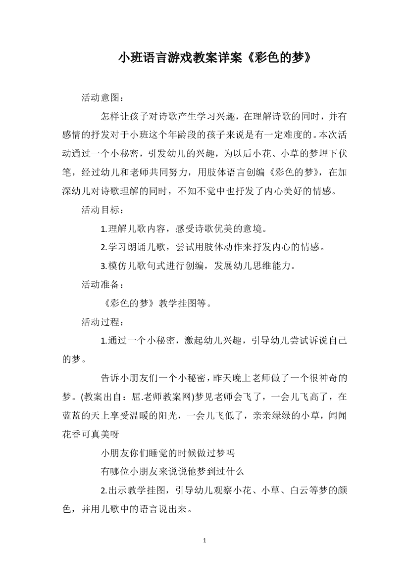 小班语言游戏教案详案《彩色的梦》