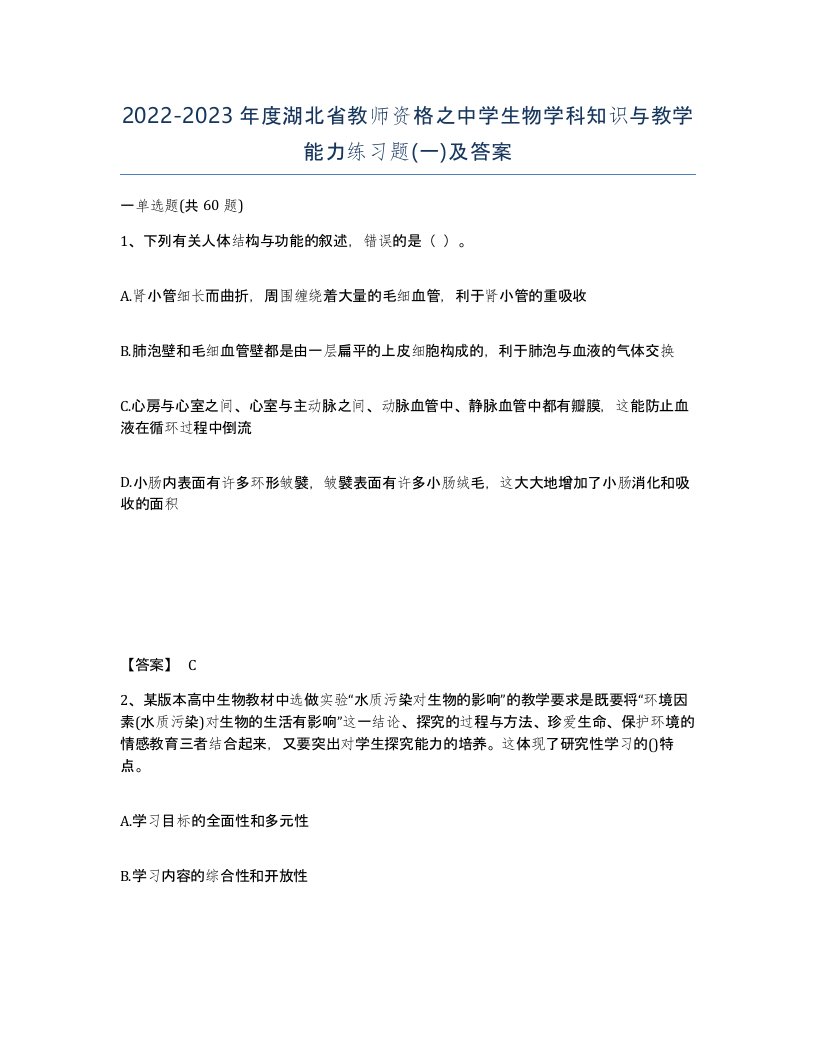 2022-2023年度湖北省教师资格之中学生物学科知识与教学能力练习题一及答案