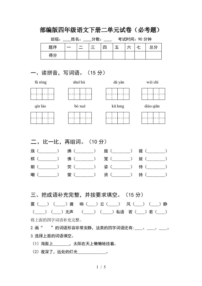 部编版四年级语文下册二单元试卷(必考题)