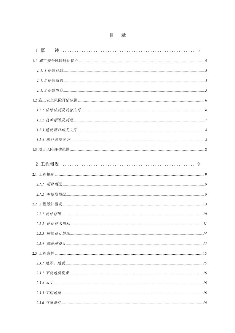 风险管理-深圳市坪盐通道工程第2标段风险评估