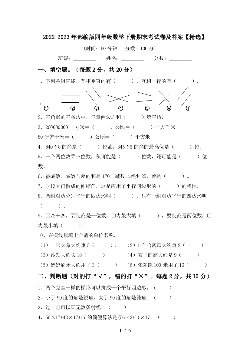 2022-2023年部编版四年级数学下册期末考试卷及答案【精选】