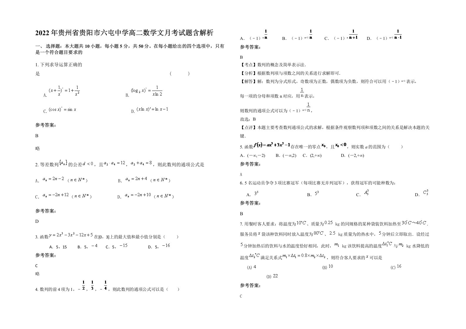 2022年贵州省贵阳市六屯中学高二数学文月考试题含解析