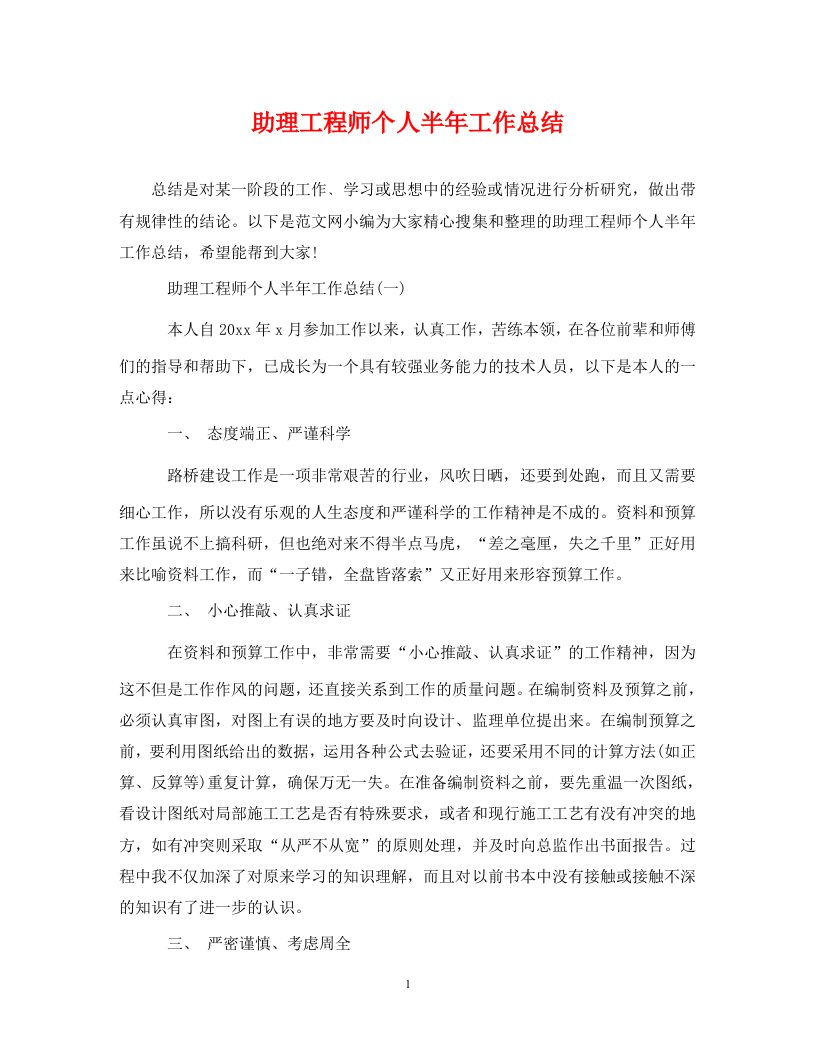 精选助理工程师个人半年工作总结