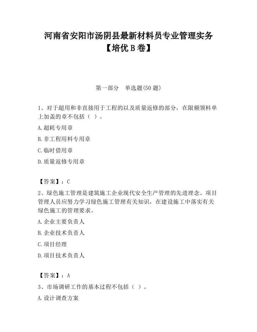 河南省安阳市汤阴县最新材料员专业管理实务【培优B卷】