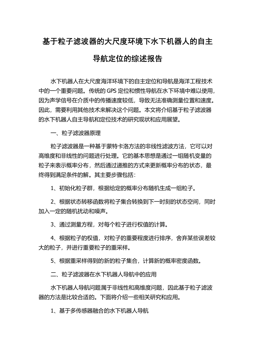 基于粒子滤波器的大尺度环境下水下机器人的自主导航定位的综述报告