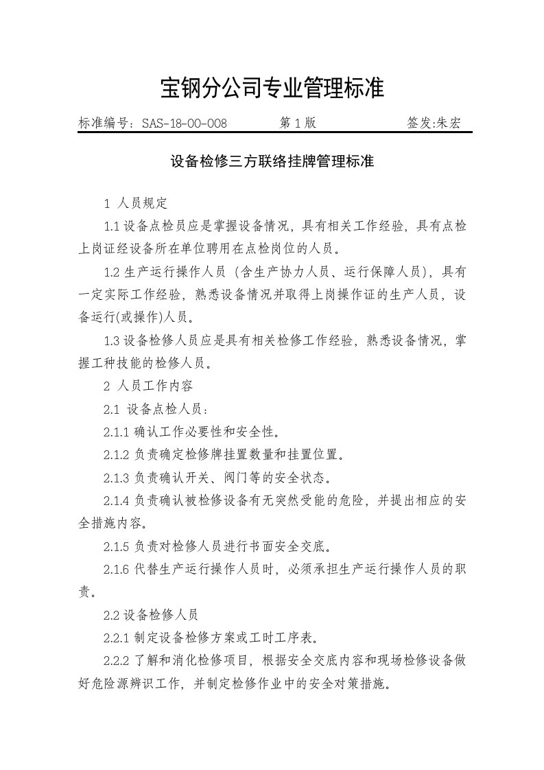 宝钢公司设备检修三方联络挂牌管理标准