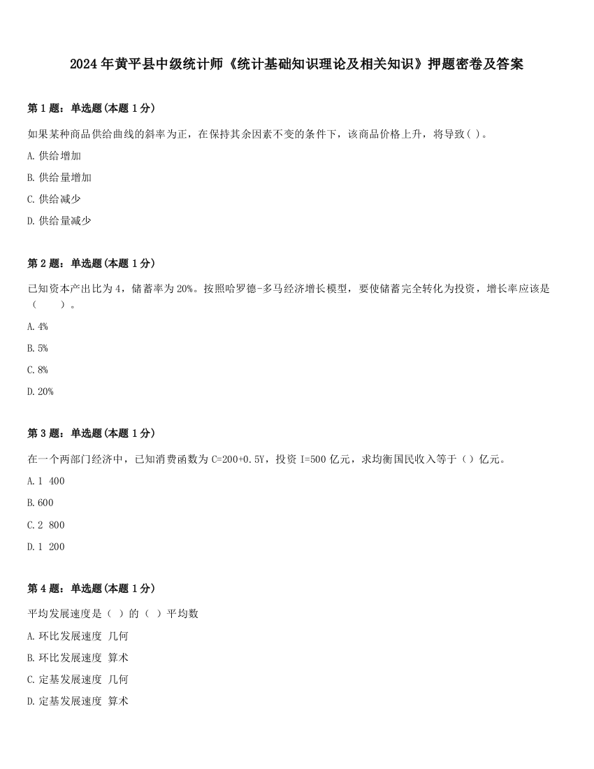 2024年黄平县中级统计师《统计基础知识理论及相关知识》押题密卷及答案