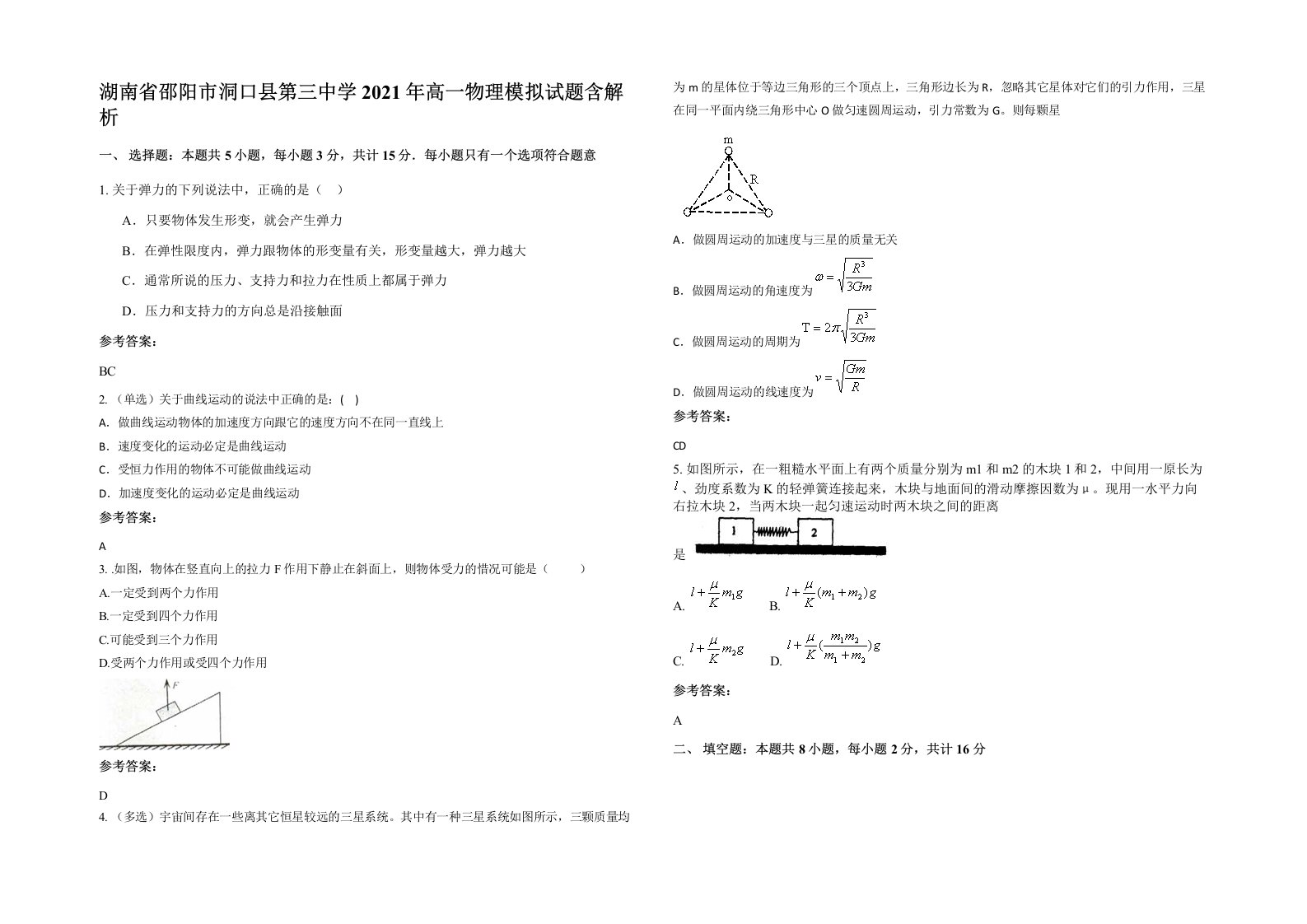 湖南省邵阳市洞口县第三中学2021年高一物理模拟试题含解析