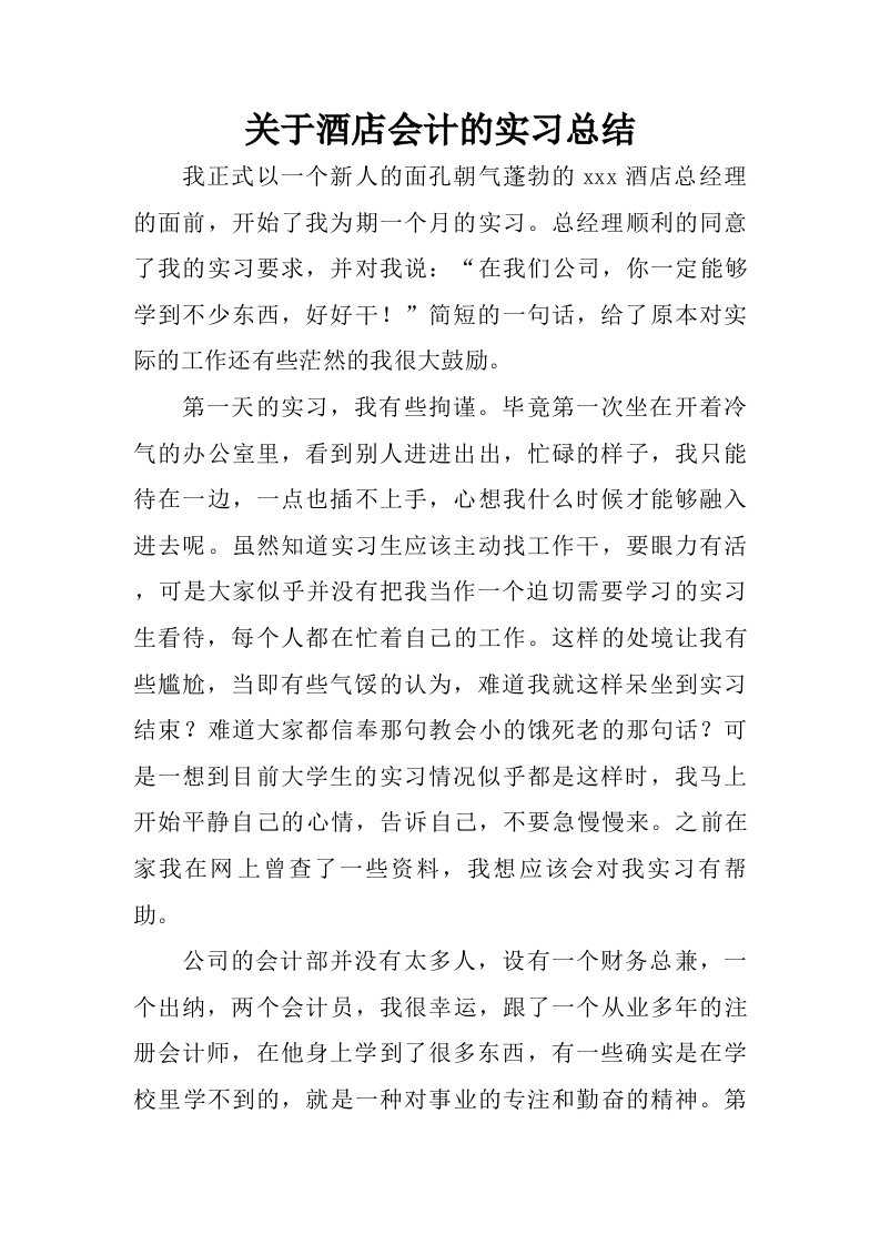 关于酒店会计的实习总结.doc