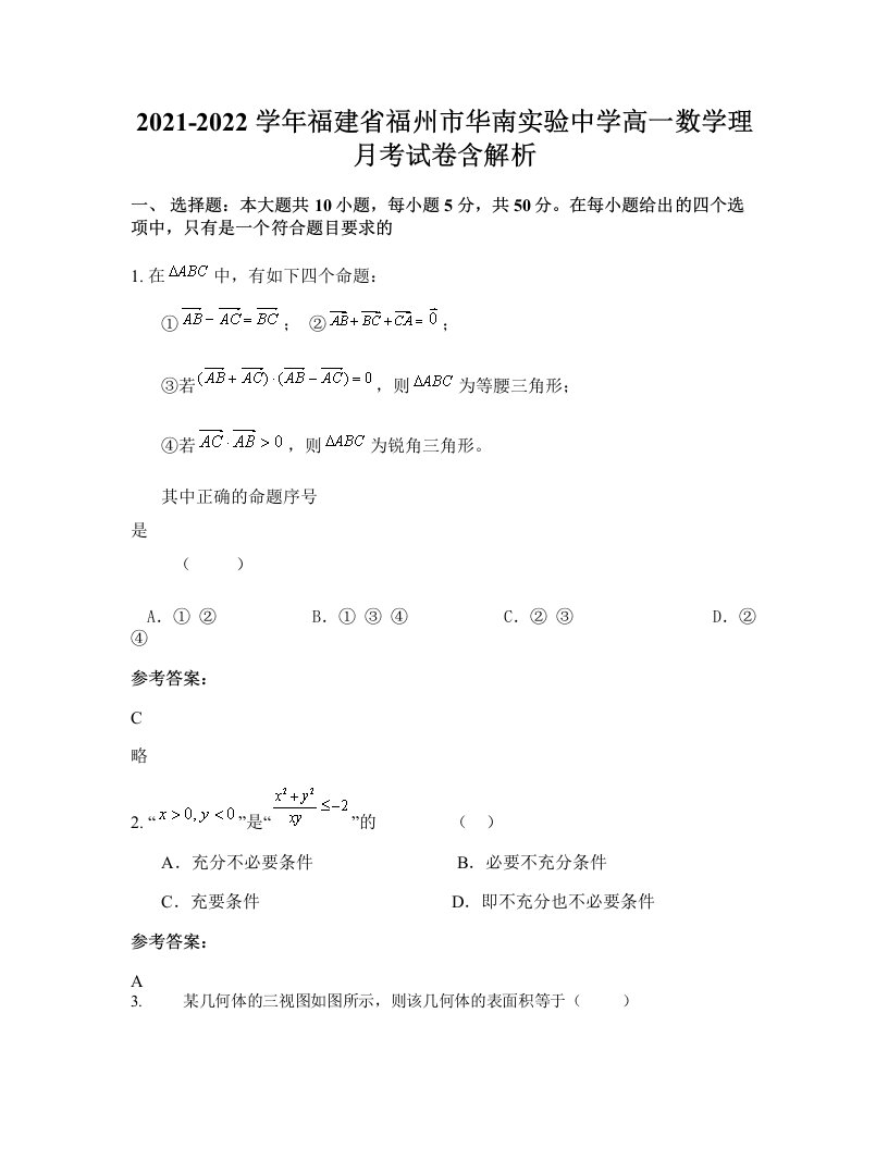 2021-2022学年福建省福州市华南实验中学高一数学理月考试卷含解析