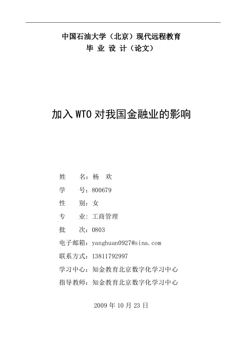 加入WTO对我国金融业的影响