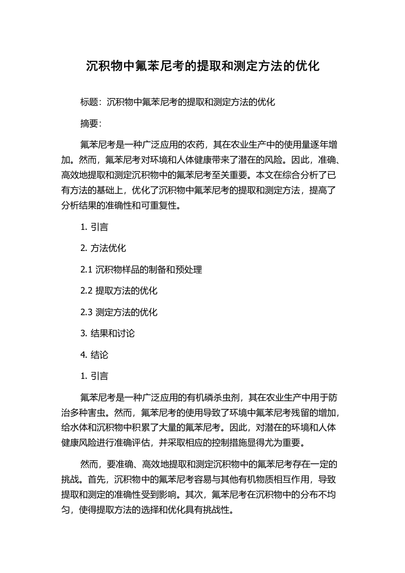 沉积物中氟苯尼考的提取和测定方法的优化