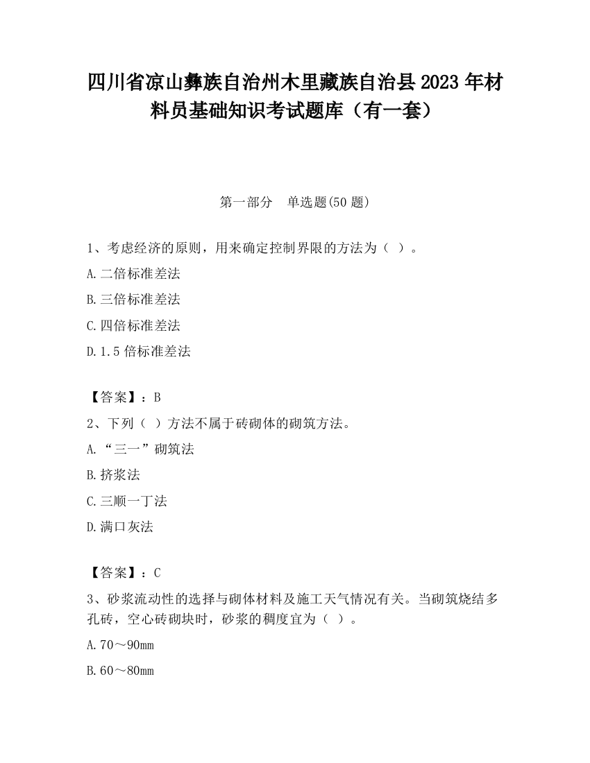 四川省凉山彝族自治州木里藏族自治县2023年材料员基础知识考试题库（有一套）