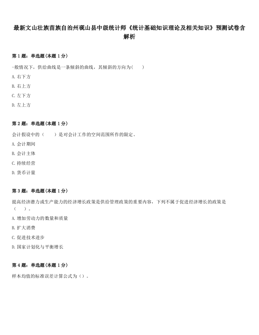 最新文山壮族苗族自治州砚山县中级统计师《统计基础知识理论及相关知识》预测试卷含解析