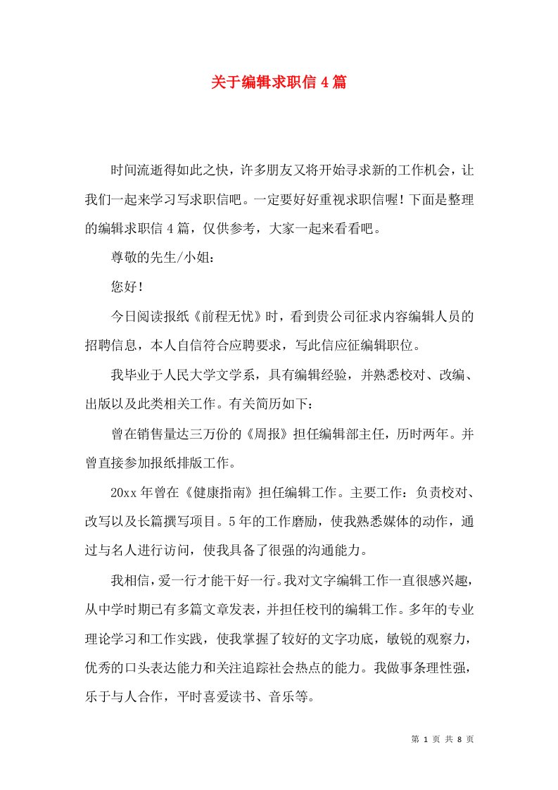 关于编辑求职信4篇