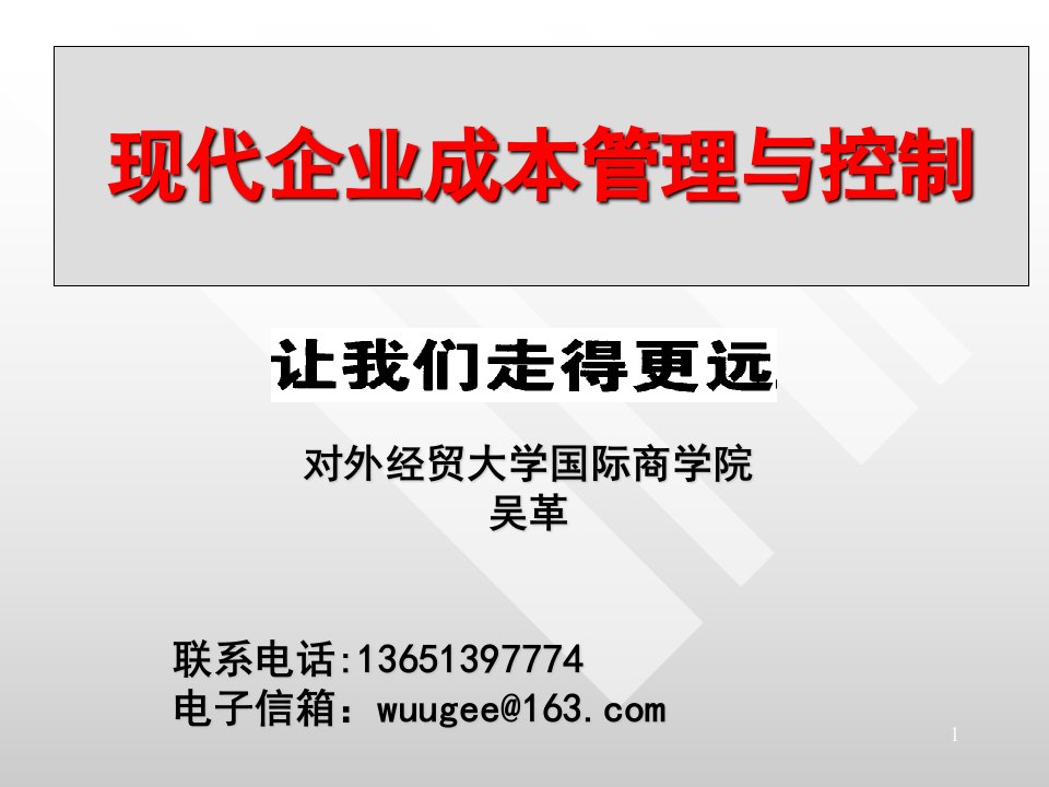 现代企业成本管理与控制