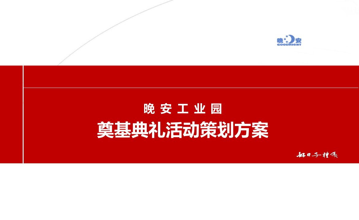 晚安工业园奠基典礼活动方案