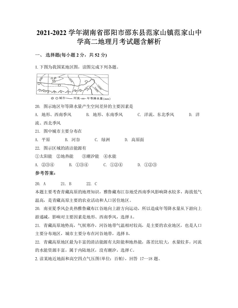 2021-2022学年湖南省邵阳市邵东县范家山镇范家山中学高二地理月考试题含解析