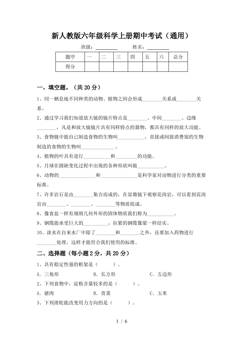 新人教版六年级科学上册期中考试通用