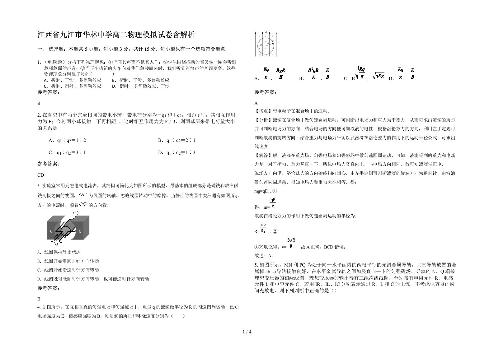 江西省九江市华林中学高二物理模拟试卷含解析