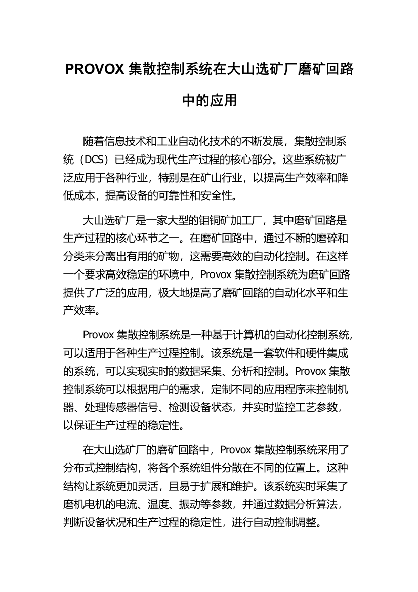 PROVOX集散控制系统在大山选矿厂磨矿回路中的应用