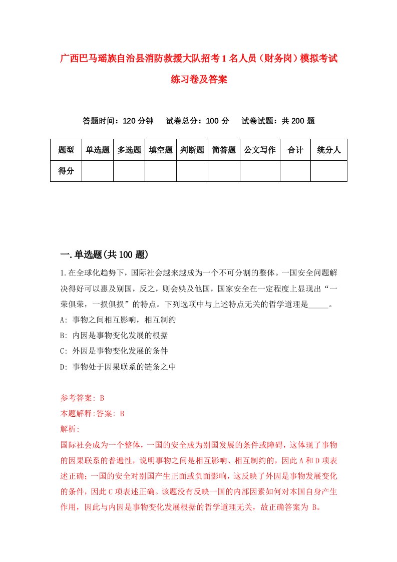 广西巴马瑶族自治县消防救援大队招考1名人员财务岗模拟考试练习卷及答案第8版