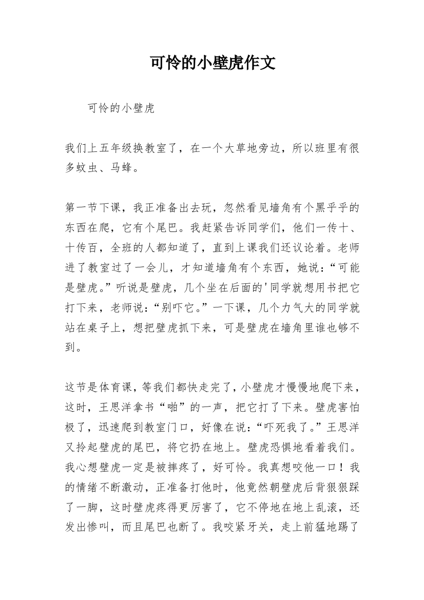 可怜的小壁虎作文