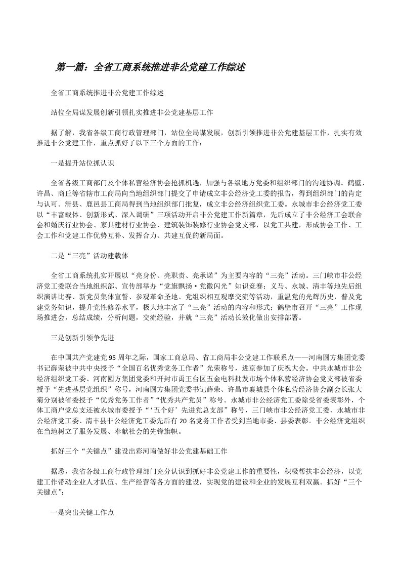 全省工商系统推进非公党建工作综述[修改版]