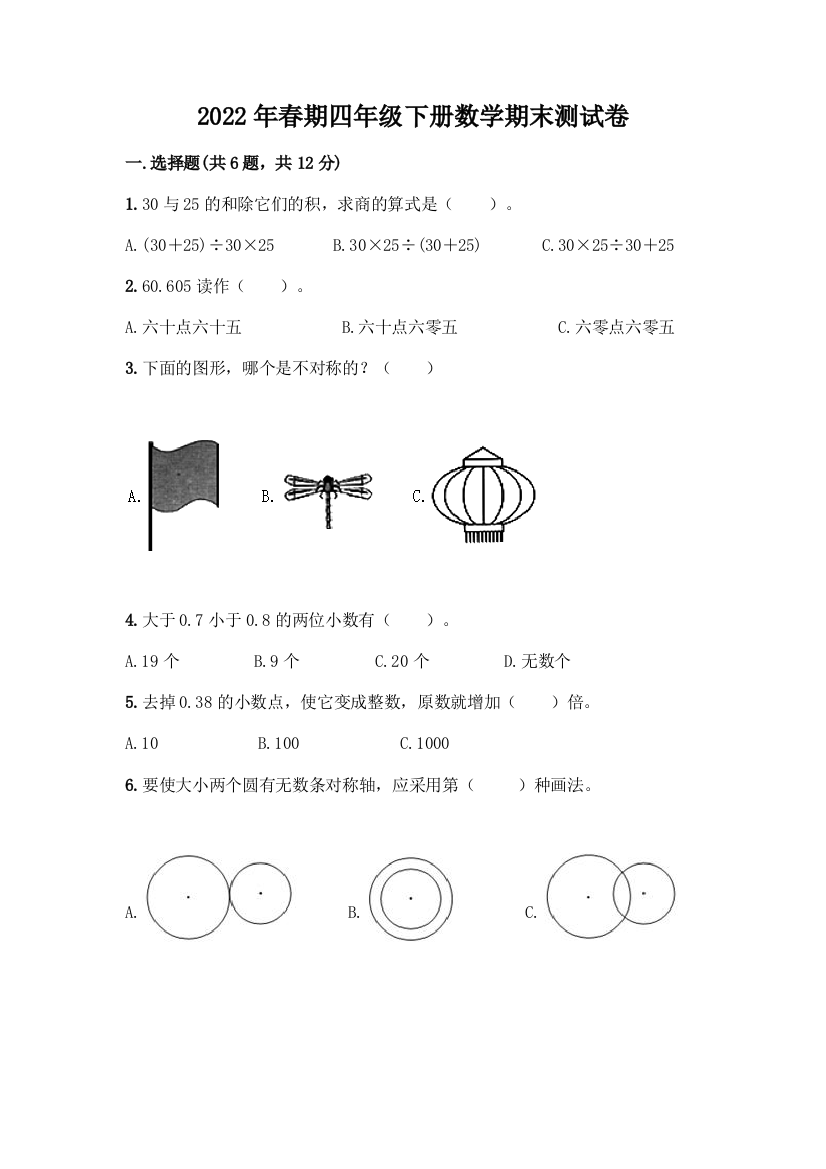 2022年春期四年级下册数学期末测试卷附答案【黄金题型】