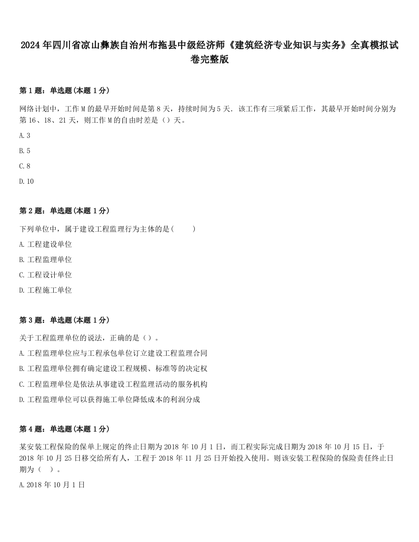 2024年四川省凉山彝族自治州布拖县中级经济师《建筑经济专业知识与实务》全真模拟试卷完整版