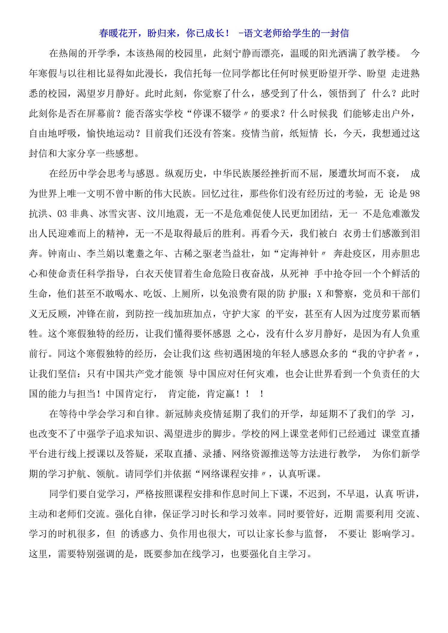 春暖花开，盼归来，你已成长语文老师给学生的一封信