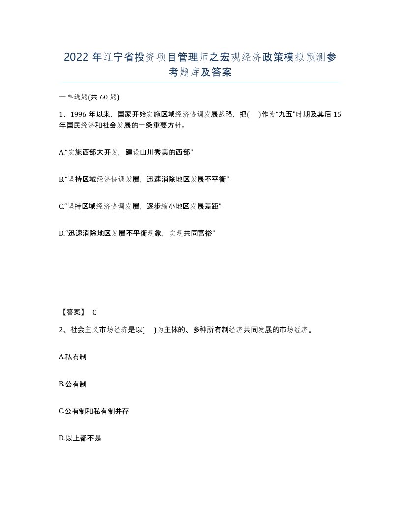 2022年辽宁省投资项目管理师之宏观经济政策模拟预测参考题库及答案