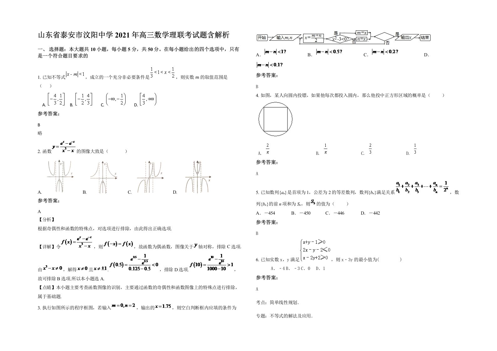 山东省泰安市汶阳中学2021年高三数学理联考试题含解析