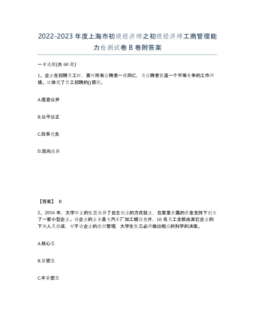 2022-2023年度上海市初级经济师之初级经济师工商管理能力检测试卷B卷附答案