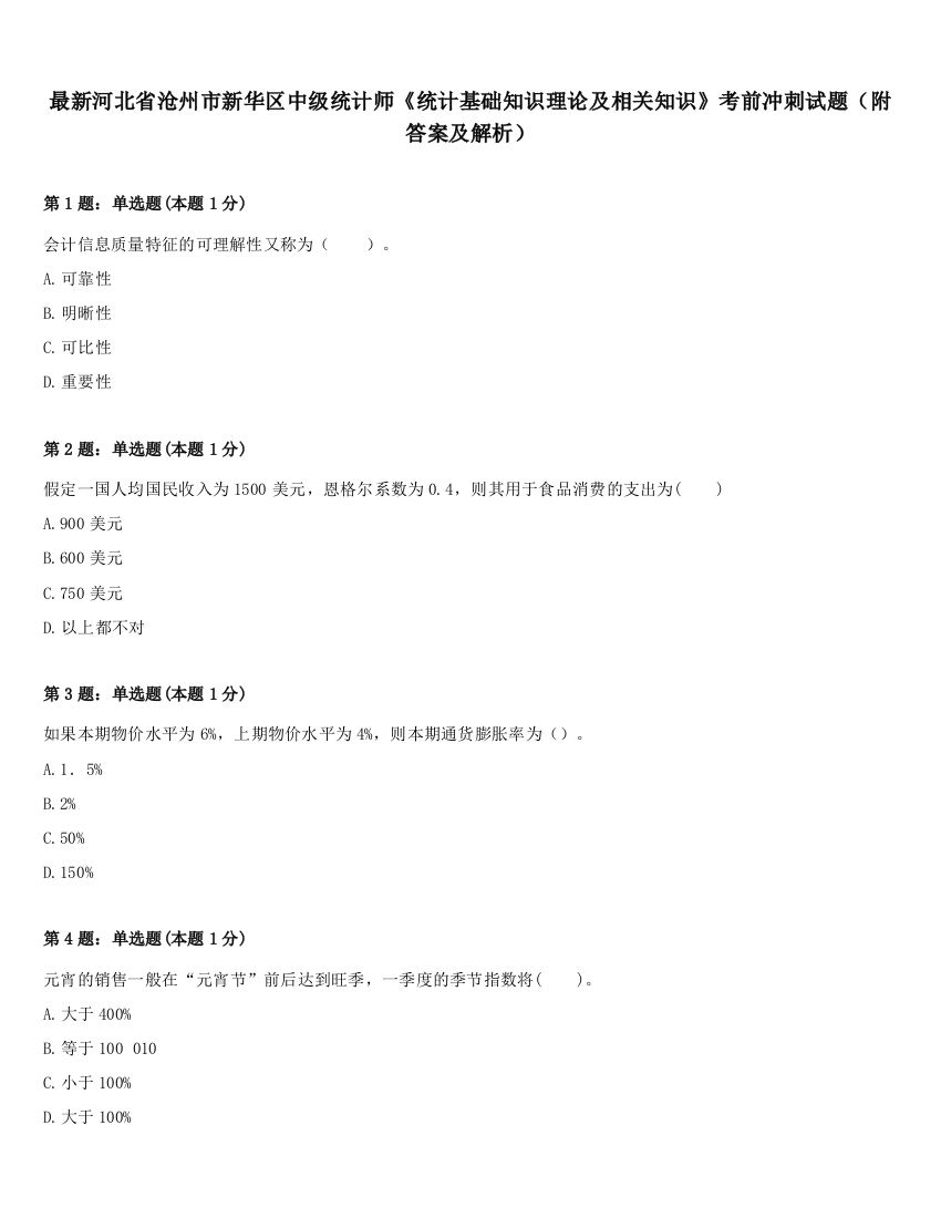 最新河北省沧州市新华区中级统计师《统计基础知识理论及相关知识》考前冲刺试题（附答案及解析）