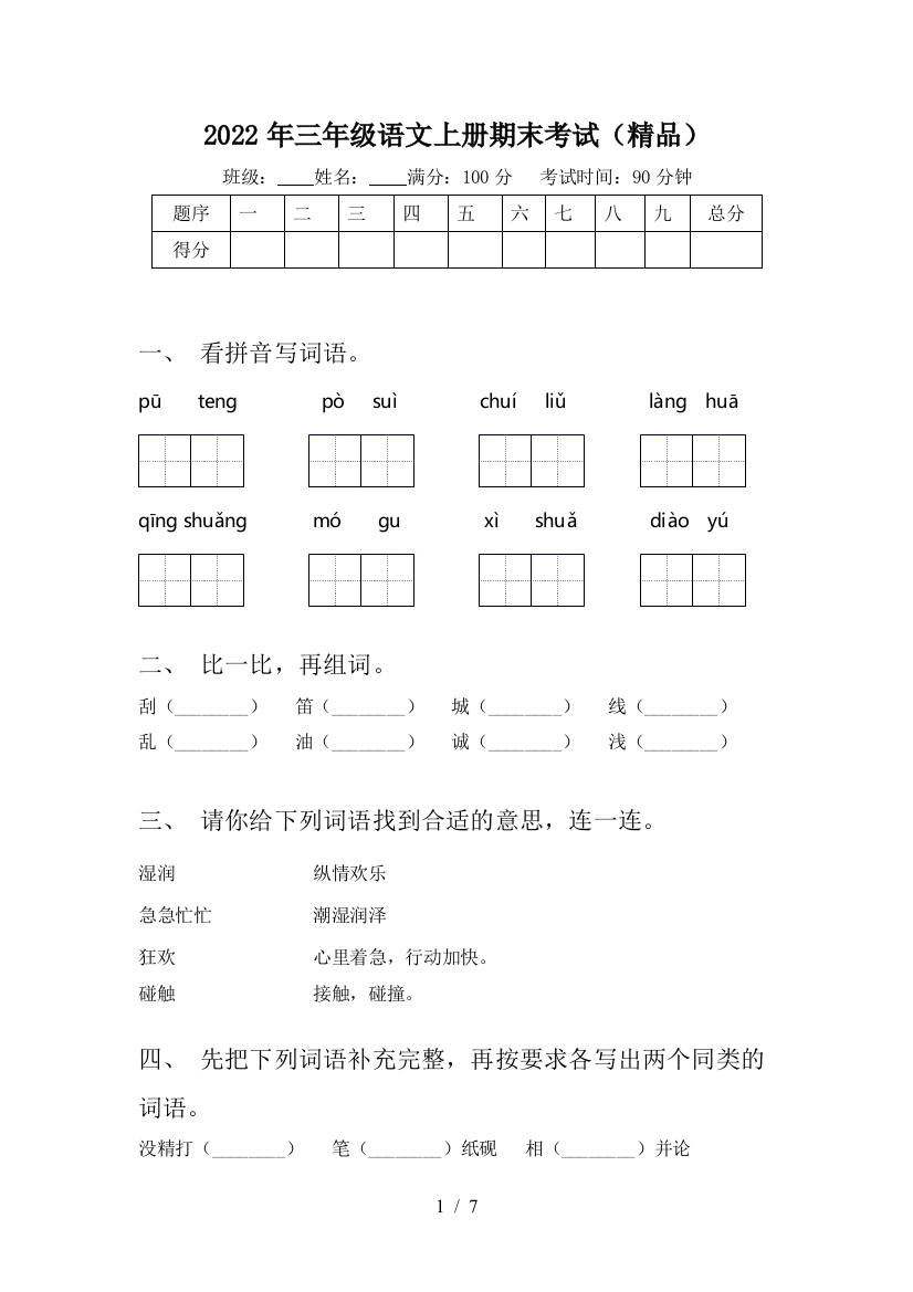 2022年三年级语文上册期末考试(精品)