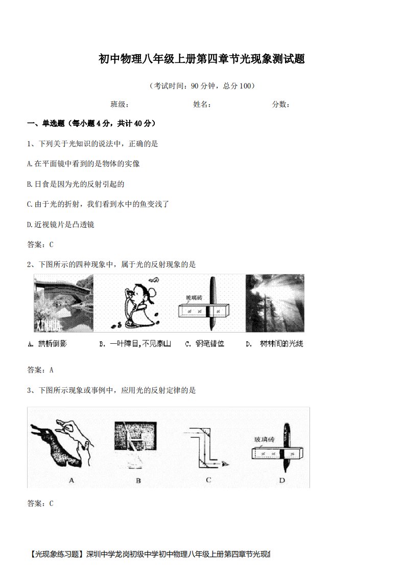 【光现象练习题】深圳中学龙岗初级中学初中物理八年级上册第四章节光现象测试题