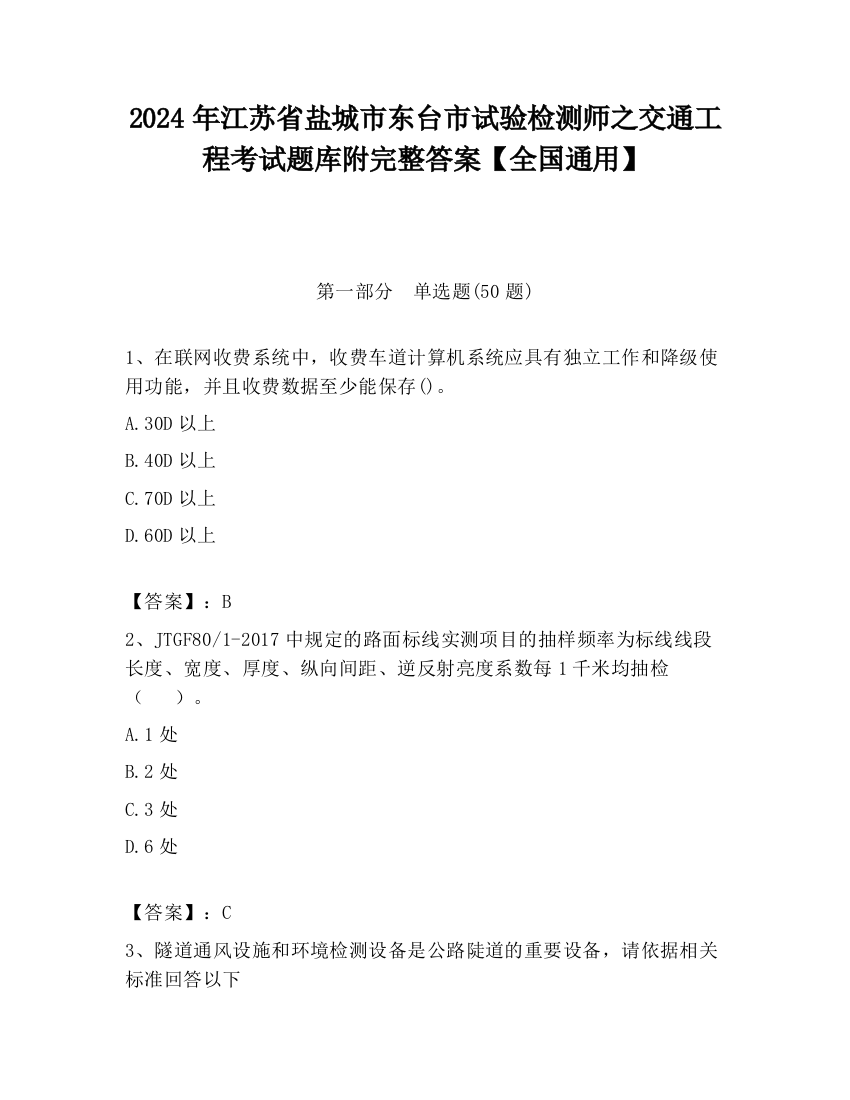 2024年江苏省盐城市东台市试验检测师之交通工程考试题库附完整答案【全国通用】